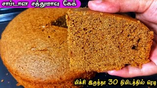 பஞ்சுபோல சாப்டான சத்துமாவு கேக் 30 நிமிடத்தில் ரெடி //Health mix cake in tamil