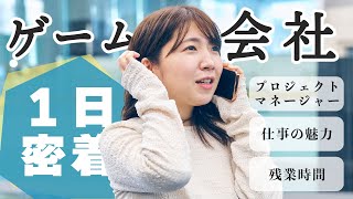 【1日密着】ゲーム会社・女性社員の1日／プロジェクトマネージャー編【採用動画】