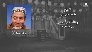 Doaa Leilet El Qadr 1418 - 1998 - Mohamed Gebril