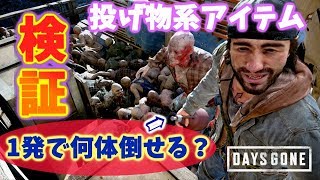 【デイズゴーン】攻略 投げ物＆爆発物アイテム1回で何体殺れる？ランキング製材所の大群で検証 視聴者さんリクエスト動画【DAYS　GONE】