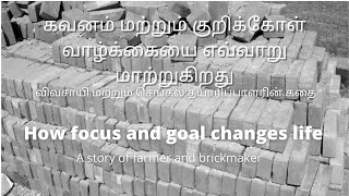 கவனம் மற்றும் குறிக்கோள் வாழ்க்கையை எவ்வாறு மாற்றுகிறது ||How focus and goal changes life (C S -18)