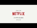 『ハウス・オブ・カード 野望の階段』ファイナルシーズン netflix