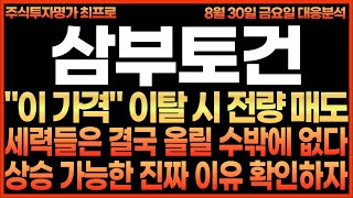 [삼부토건 주가전망] \