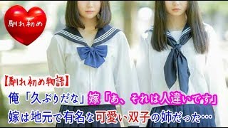 【馴れ初め】俺「久ぶりだな、一緒にお茶でも飲まない？」嫁「あ、それは人違いです、多分妹と間違えているんです！」嫁は地元で有名な可愛い双子の姉だった…【涙・感動の話】『涙あふれて』【感動する話】