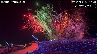 【横浜クリスマスイブ花火】きょうの大さん橋(2022/12/24)