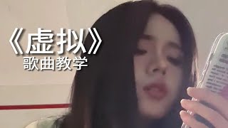 【歌曲教学】陈粒《虚拟》“你是我未曾拥有无法捕捉的亲昵”