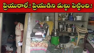 TENALI NEWS 31/03/2023 : ప్రియురాలే.! ప్రియుడిని మట్టు పెట్టింది.!