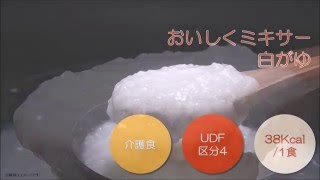 おいしくミキサー　白がゆ　特食動画（介護食）