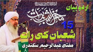 Sher Mustafa Mufti Abdul Raheem Sikandari | Mehfil  Shab-e-Barat 15 Shaban ki Raat | Urdu Bayan