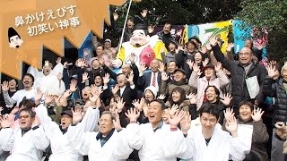 鼻かけえびす初笑い神事