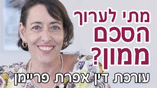 מתי חשוב לערוך הסכם ממון? עו\