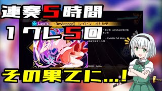 今日の（大体）１０秒ダンカグ　１３５日目～２８初〇〇～