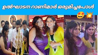 ഉൽഘാടന റാണിമാർ ഒരുമിച്ചപ്പോൾ 😍🤩🔥Anna Rajan And Swasika Achayans Gold Latest Inaguration Vazhakkulam