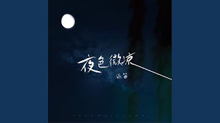 夜色微凉