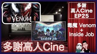 多謝高人Cine EP 25 －毒魔 Venom + Netflix講深層國家既搞笑動畫Inside Job