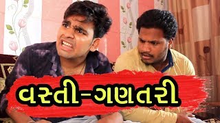 વસ્તી ગણતરી | vasti ganatari | ગુજ્જુ કૉમેડી | sp india | Bey Gajjab |