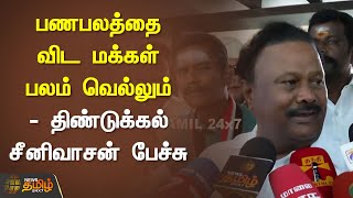 பணபலத்தை விட மக்கள் பலம் வெல்லும் - Dindigul Srinivasan பேச்சு | ADMK | NewsTamil24X7