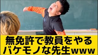 【無免許で教員をやるバケモノな先生】