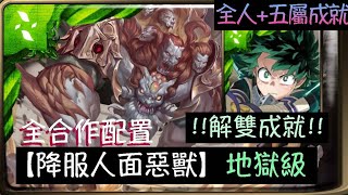 【神魔之塔】|【降服人面惡獸】|【開明獸】|【地獄級】綠谷 全合作配置 輕鬆過 全人成就+五屬成就