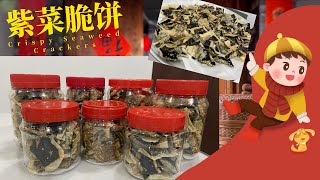 紫菜脆饼 传统新年饼 口感酥脆 简单易做 必吃年饼之一｜Crispy Seaweed Crackers【美食简单教学EP9】