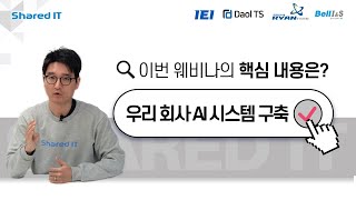 6분만에 정리하는 자체 AI 인프라 구축하기 웨비나