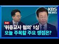 [특보] 이재명 대표 ‘위증 교사 의혹’ 1심 선고 주요 쟁점은? / KBS 2024.11.25.