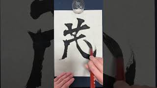 【#書道 】茂【#calligraphy #Japaneseculture #shorts 】