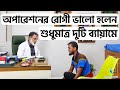 Only Two Exercises |  অপারেশনের রোগী ভালো হলেন শুধুমাত্র দুটি ব্যায়ামে | Dr Shah Alam