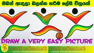 ඔබත් ඇඳලා බලන්න හරිම ලේසි චිත්‍රයක් | Draw a very easy picture | #esy |#drowing | #apaiparisarayai