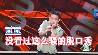 豆豆口技表演炸翻天，操作实在是太骚了，杨笠甘拜下风 | 脱口秀大会S4 ROCK\u0026ROAST