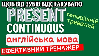 Ефективний тренажер 8. Present Continuous. Теперішній тривалий час