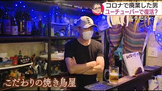 「還暦記者どこへ？」コロナで居酒屋廃業の同級生が再起【NCCスーパーJチャンネル長崎】