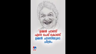 ഉമ്മൻ ചാണ്ടിക്ക് ഉമ്മൻ ചാണ്ടി എന്ന പേരു കൊണ്ട് ആദരം അർപ്പിച്ച് ചിത്രകാരൻ അരുൺ ലാല്‍​ | Oommen Chandy