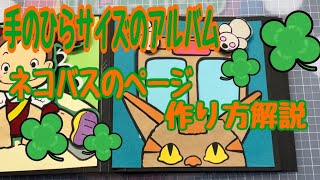 手のひらサイズのアルバム:ネコバスのページの作り方解説