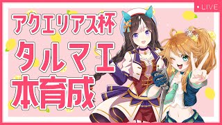 【ウマ娘】アクエリアス杯タルマエ本育成生配信！【れも】概要欄読んでね！