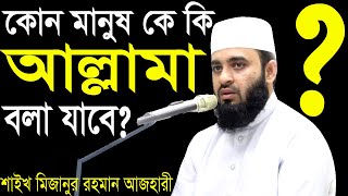 কোন মানুষকে কি আল্লামা বলা যাবে? Kono manus k ki Allama bola jabe?