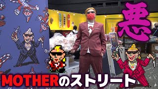 自分をフランクさまだと思い込んでる男と見るMOTHERのストリート (今年も店員やります)【ほぼ日 MOTHERプロジェクト】