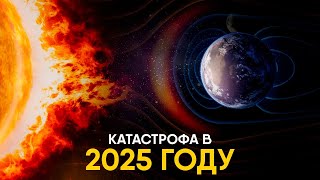 Может ли Солнце уничтожить Землю в 2025м?
