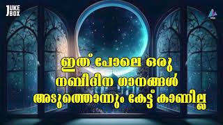 ഇത് പോലെ ഒരു അതിമനോഹരമായ  നബിദിന ഗാനങ്ങൾ  അടുത്തൊന്നും കേട്ട് കാണില്ല  | new nabidina  sonng | audio