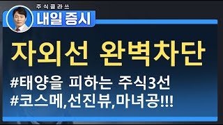 0627:화장품주중에 유독 이종목으로 몰리는 이유는?