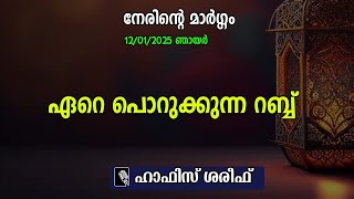 നേരിന്‍റെ മാര്‍ഗ്ഗം | ഏറെ പൊറുക്കുന്നവന്‍ | ഇസ്ലാമിക പ്രഭാഷണം | hafiz shareef | k4ic wayanad