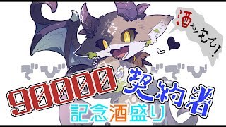 【記念】9万人きねん酒盛り【にじさんじ/でびでび・でびる】