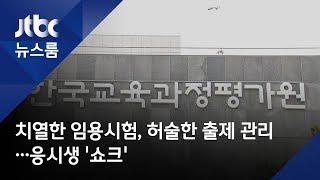 치열한 임용시험, 허술한 출제 관리…응시생 '쇼크'