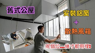 舊式公屋安裝分體式冷氣+散熱機回風箱+鋁窗 | 究竟安裝邊樣先好? ?