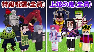 【Minecraft】特級呪霊全員vs上弦の鬼全員！！どっちが強い！？【呪術廻戦】【鬼滅の刃】