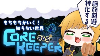 【Core Keeper#45】オラｯ！ボスベイビーのお通りだｯ！👶👊【VTuber/癒鳥祝】