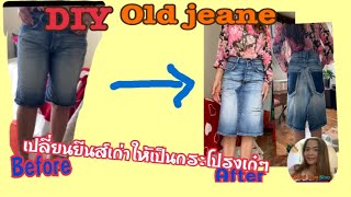 DIY old jeans into skirt /กางเกงยีนส์เป็นกระโปรง เย็บด้วยมือ#katai mom story