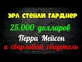 Эрл Стенли Гарднер.25.000 долларов.Перри Мейсон и сварливый свидетель.Читает Юрий Яковлев Суханов.