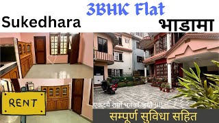 सुकेधारामा 3bhk फ्ल्याट सबै सुविधा भएको भाडा मात्र २६०००।