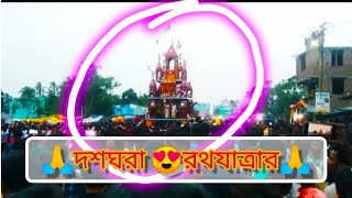 দশঘড়া রথযাত্রা😍😍